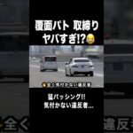 【ヤバすぎ⁉️】覆面パトカー 猛パッシング‼️🖐️😂　#shorts