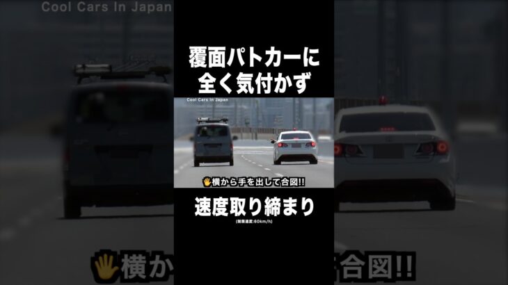 覆面パトカーに全く気付かない違反者⁉️😱　#shorts