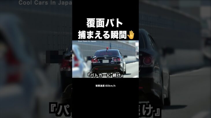 覆面パトカーが速度違反を捕まえる瞬間‼️🤚 #shorts