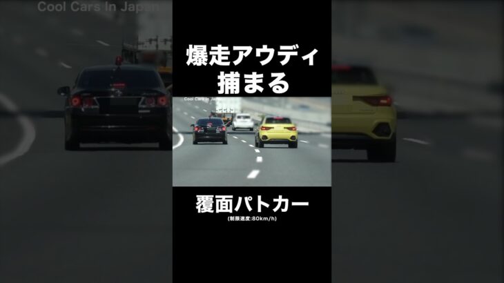 爆走アウディが覆面パトカーに捕まる‼️ #shorts