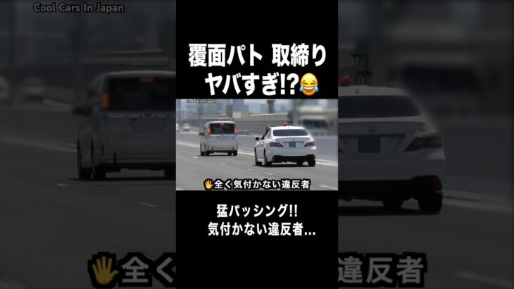 【ヤバすぎ⁉️】覆面パトカー 猛パッシング‼️🖐️😂　#shorts