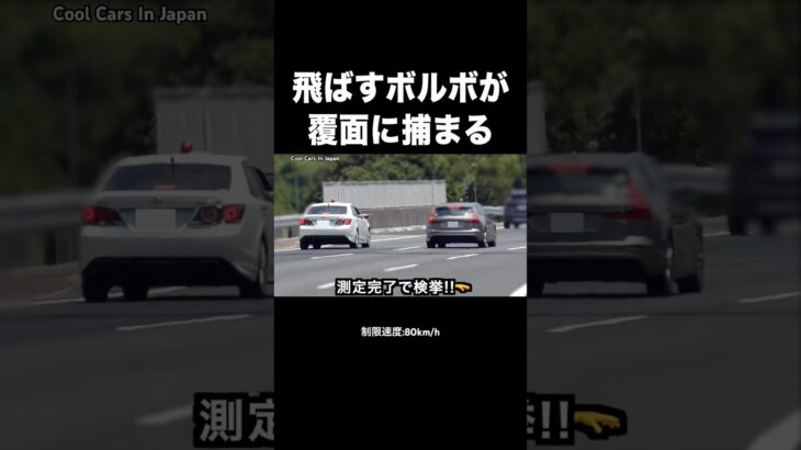 速度違反の『ボルボ』が覆面パトカーに捕まる‼️🖐️ #shorts