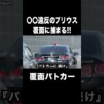 〇〇違反のプリウスが覆面パトカーに捕まる瞬間‼️ #shorts