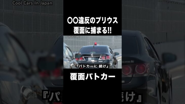 〇〇違反のプリウスが覆面パトカーに捕まる瞬間‼️ #shorts
