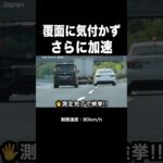 覆面パトカーに気付かず加速した結果‼️ #shorts