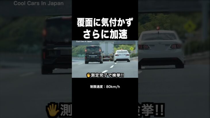 覆面パトカーに気付かず加速した結果‼️ #shorts