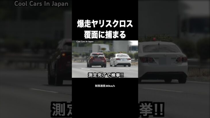 爆走ヤリスクロスが覆面パトカーに捕まる‼️ #shorts