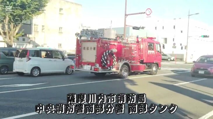 【緊急走行】薩摩川内市消防局 中央消防署南部分署 南部タンク