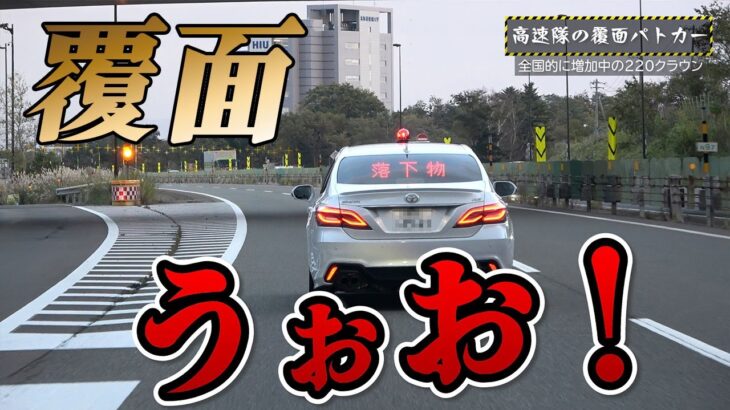 【高速道路取締り・一般道速度取締り】高速隊覆面パトカーの先頭固定？交機隊の覆面パトカーによる追尾式 北海道日本一直線道路区間におけるレーダーパトカー取締り オービスガイド登録状況
