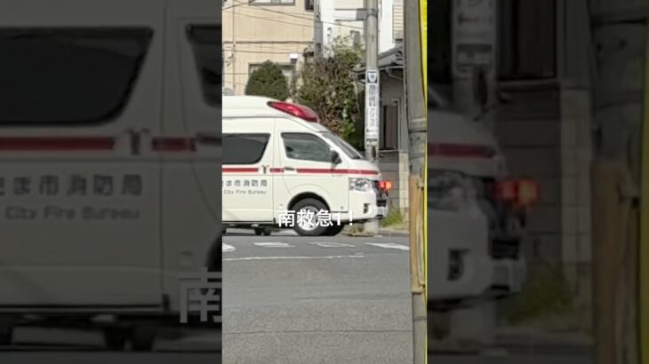 南消防署救急車の緊急走行🚨(こっちこなかった😢)