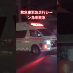 救急車緊急走行シーン角来救急