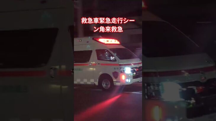 救急車緊急走行シーン角来救急