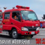 米子市消防団 崎津分団 緊急走行！