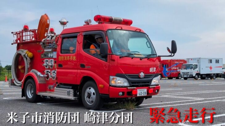 米子市消防団 崎津分団 緊急走行！