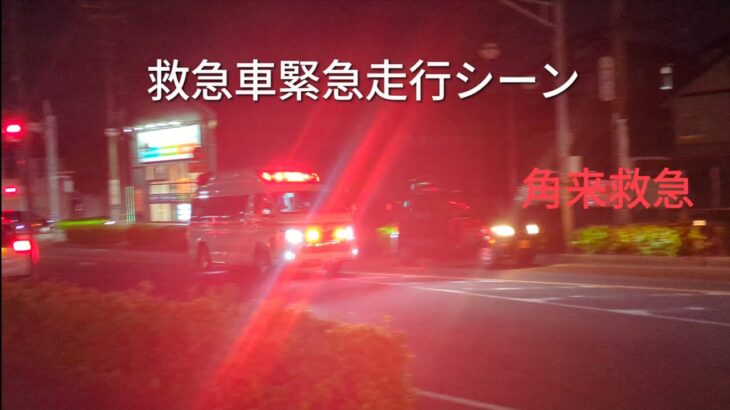 救急車緊急走行シーン角来救急