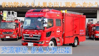 消防車 緊急出動【１０】救急支援で交通事故事案に緊急出動！救助隊からも人員を出し現場へ向かう！