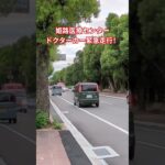 姫路医療センタードクターカー緊急走行！ #緊急走行 #救急車 #おすすめ #ドクターカー#ドクターカー緊急走行#姫路医療センター