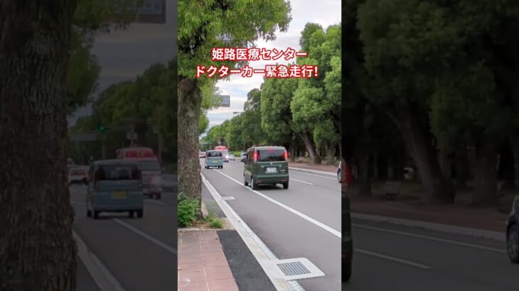 姫路医療センタードクターカー緊急走行！ #緊急走行 #救急車 #おすすめ #ドクターカー#ドクターカー緊急走行#姫路医療センター