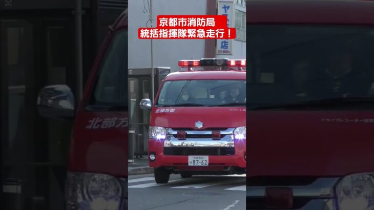 京都市消防局　北部方面統括指揮隊　緊急走行！建物火災が発生！#京都市消防局#緊急走行#消防車