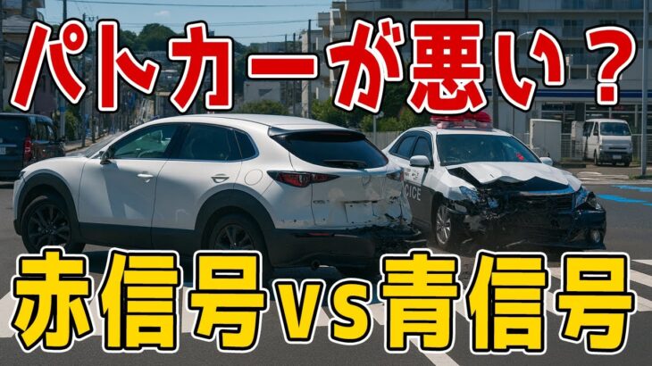 【衝撃ドラレコ】赤信号に進入したパトカーと、青信号を信じたマツダの悲劇的な事故。避けられなかった悲劇。緊急走行中のパトカーが、バスの死角から現れ大破する瞬間。
