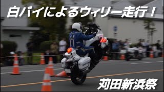 【白バイ】白バイによるまさかのウィリー走行シーン 【新浜祭】