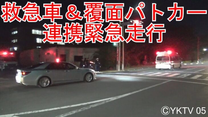 救急車&クラウン覆面パトカー連携緊急走行