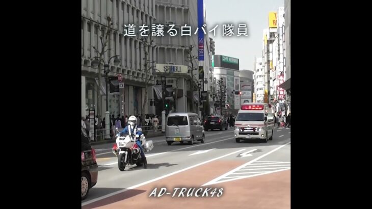 後方から緊急走行で近づく救急車に、道を譲る白バイ隊員