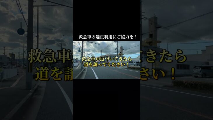 救急車の適正利用にご協力をお願いします！拡散希望！　　　　　　　　　　　　　　　　　　　#姫路市消防局#救急車#緊急走行#救急車の適正利用にご協力を#おすすめ#バズれ