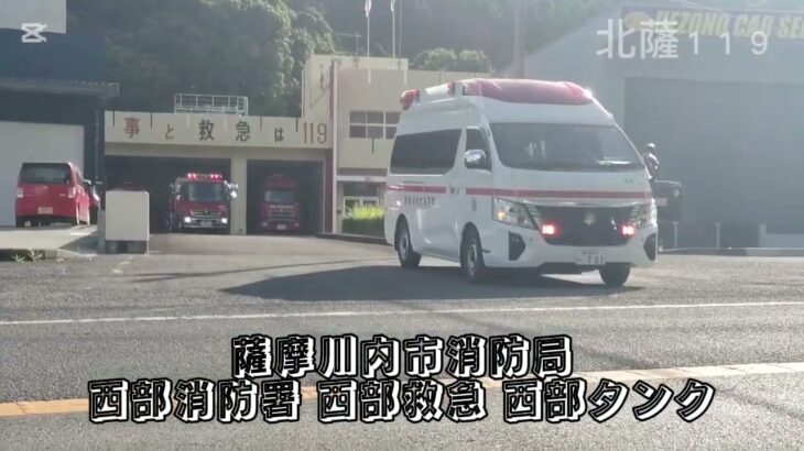 【緊急走行】薩摩川内市消防局 西部消防署 西部救急 西部タンク