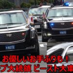 【トランプ大統領が高市総理と日米首脳会談へ！】ビースト車内から終始、お手ふりする優しいトランプ大統領の一面に感動した一部始終！