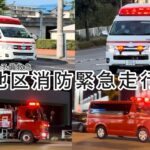 緊急走行まとめ！全部甲府地区消防