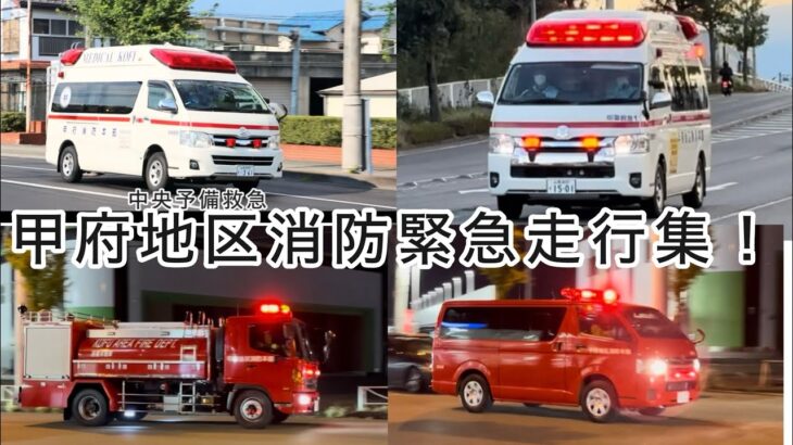 緊急走行まとめ!全部甲府地区消防
