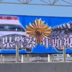 🚨兵庫県警年頭視閲式の電子看板🚨