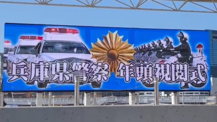 🚨兵庫県警年頭視閲式の電子看板🚨