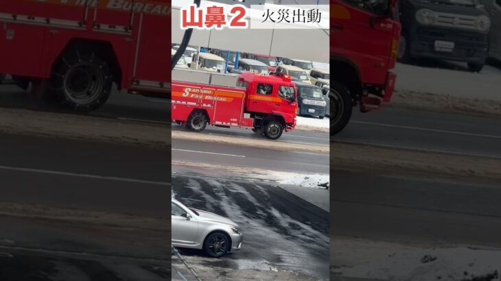 【緊急走行】消防車！札幌市消防局 山鼻出張所#緊急走行#水槽車#札幌市消防局