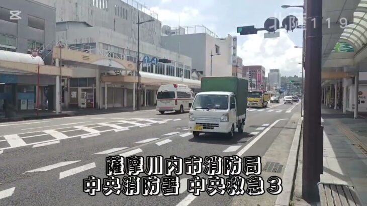 【緊急走行】薩摩川内市消防局 中央消防署 中央救急3