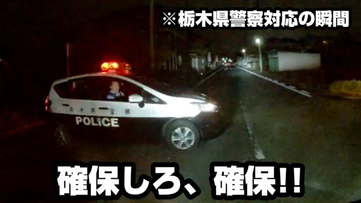 煽り運転の加害者をパトカーが捕まえてくれた瞬間の映像を公開します!【栃木県警察対応の事件・緊急走行から強制停車まで】
