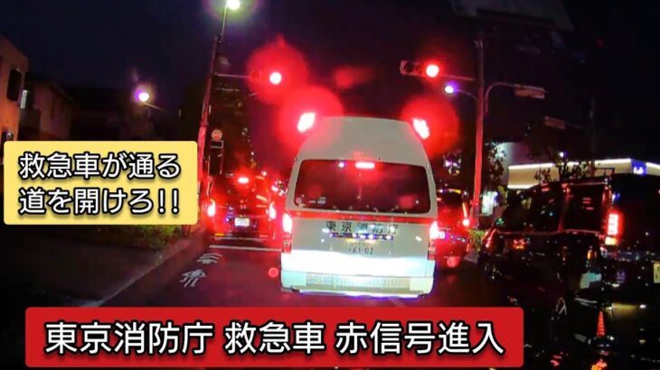 東京消防庁 救急車 赤信号交差点進入  #ドラレコ #ドライブレコーダー #緊急車両 #緊急走行 #東京消防庁 #救急車
