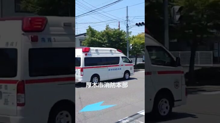 救急車が通ります、進路を譲ってください 合成音声 大阪サイレン【厚木市消防本部】