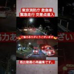東京消防庁 救急車 緊急走行 交差点進入 #ドラレコ #ドライブレコーダー #緊急車両 #緊急走行 #東京消防庁 #救急車