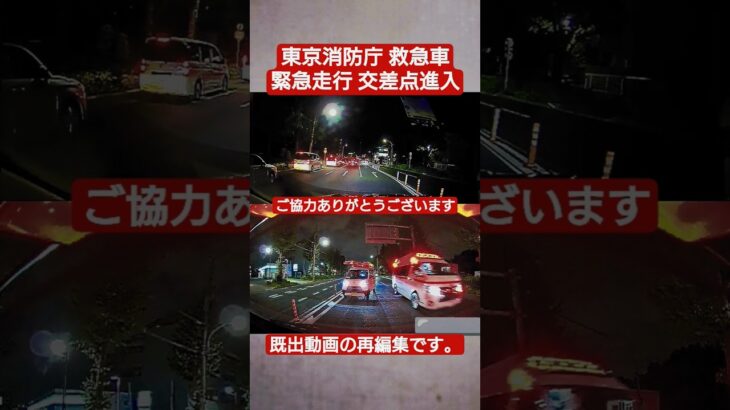 東京消防庁 救急車 緊急走行 交差点進入 #ドラレコ #ドライブレコーダー #緊急車両 #緊急走行 #東京消防庁 #救急車