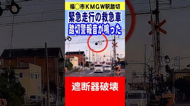【踏切遮断器事故】緊急走行の救急車が衝撃のラスト