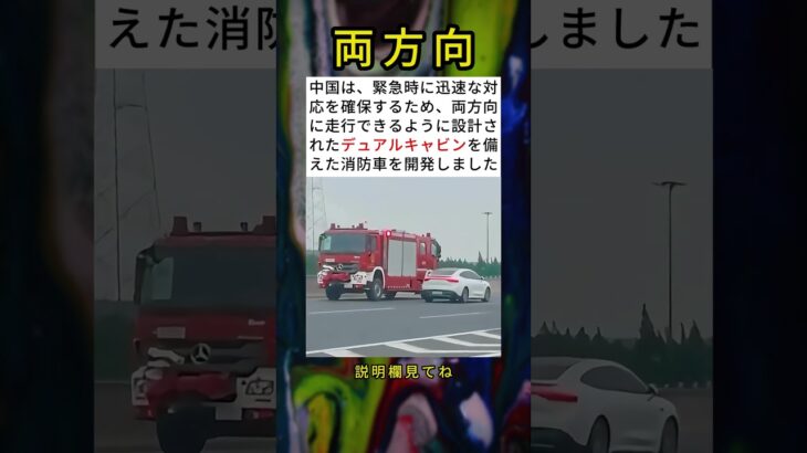 中国が両方向に走行できるデュアルキャビン消防車を開発 🚒