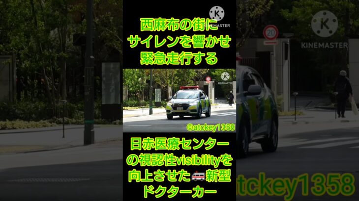 西麻布の街にサイレンを響かせ緊急走行する 日赤医療センターの視認性visibilityを向上させた🚑️新型ドクターカー