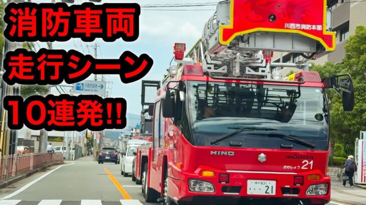 🚨必見🚨消防車両🚨走行動画🚨10連発🚨