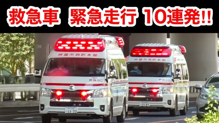 🚨必見🚨救急車🚨緊急走行🚨10連発🚨響き渡るサイレン🚨赤色灯🚨