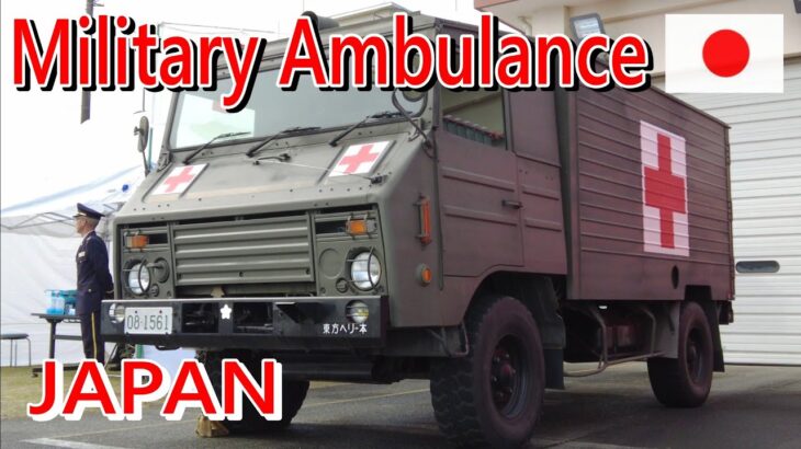 大接近！【トヨタの救急車】レアな陸上自衛隊　緊急車両指定   １1/2ｔ救急車  （楽団音楽入り） ■Japan Ground Self-Defense Force 1.5-ton Ambulance