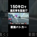 推定150キロ⁉️ 覆面パトカーが違反車を猛追‼️ #shorts