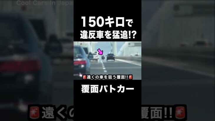 推定150キロ⁉️ 覆面パトカーが違反車を猛追‼️ #shorts