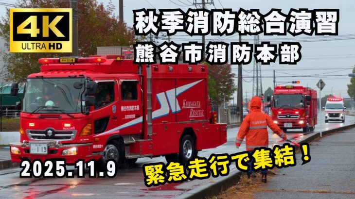 【熊谷消防】秋季消防総合演習2025